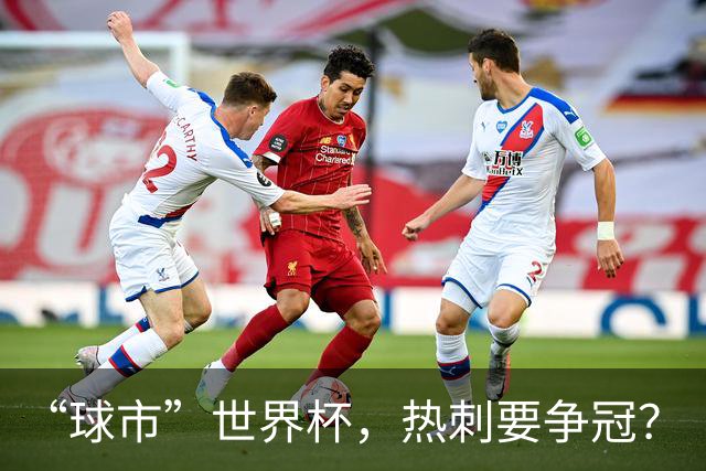 “球市”世界杯，热刺要争冠？