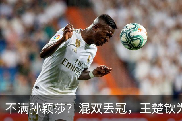 不满孙颖莎？混双丢冠，王楚钦为何黑脸？原因找到，谁注意退场举动