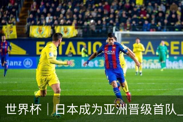 世界杯｜日本成为亚洲晋级首队 淘汰赛将战巴西