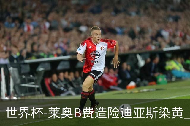 世界杯-莱奥B费造险迪亚斯染黄 半场葡萄牙0-0克罗地亚
