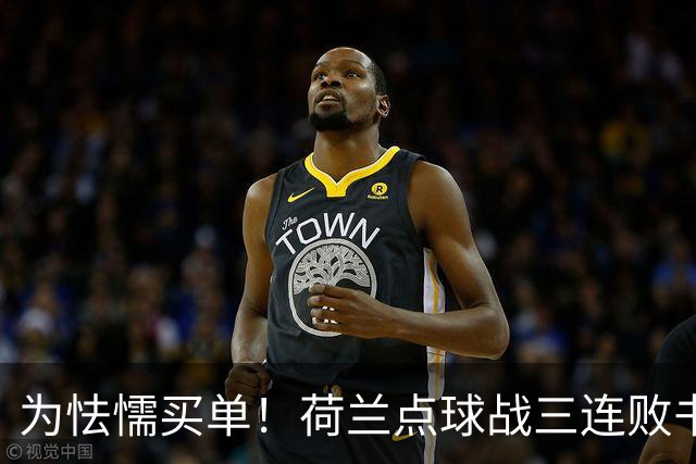 为怯懦买单！荷兰点球战三连败书写最差战绩 是宿命也是梦魇