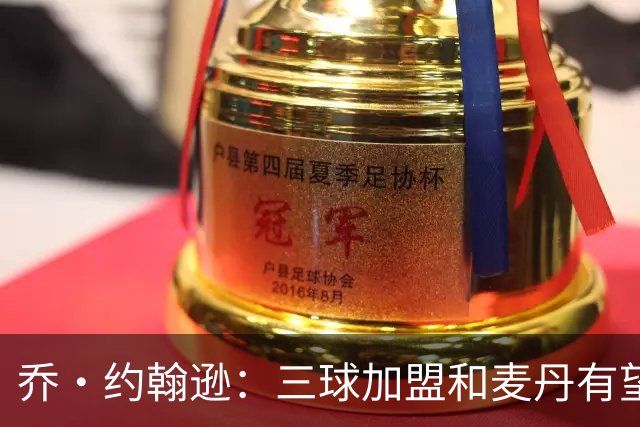 乔·约翰逊：三球加盟&麦丹有望场均16到24分 同时保持皮蓬似防守