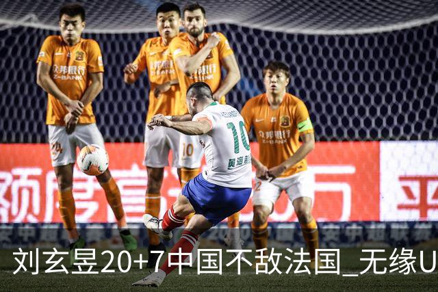 刘玄昱20+7中国不敌法国 无缘U17男篮世界杯8强