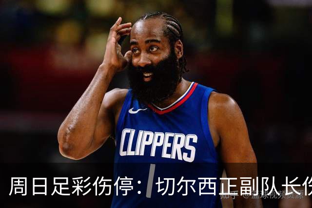 周日足彩伤停：切尔西正副队长伤缺 那不勒斯双枪受伤