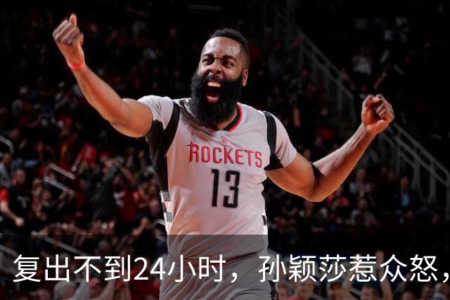 复出不到24小时，孙颖莎惹众怒，荒唐的一幕发生，刘国梁“背锅”