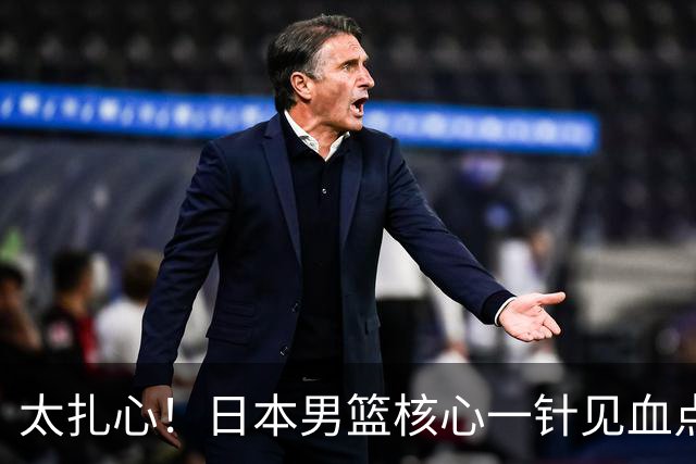 太扎心！日本男篮核心一针见血点评中国男篮，值得郭士强借鉴