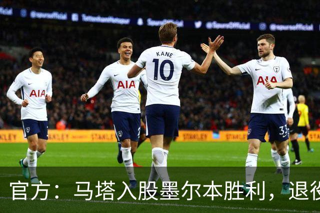 官方：马塔入股墨尔本胜利，退役后将任俱乐部高管