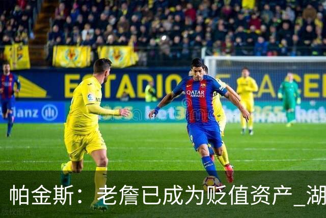 帕金斯：老詹已成为贬值资产 湖人做得对 没人想要一辆98年的奔驰