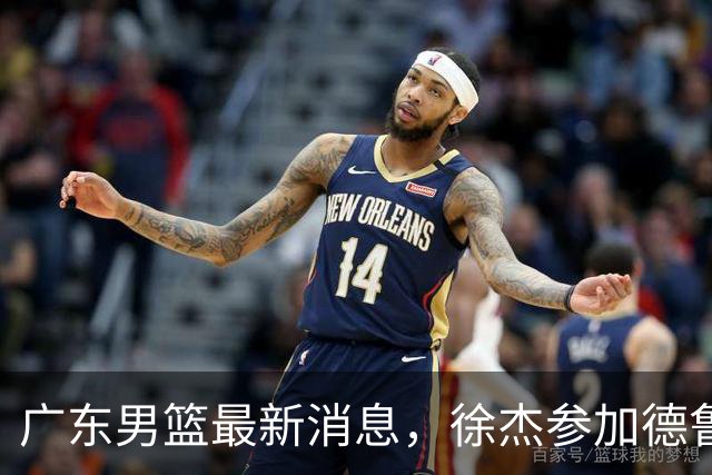 广东男篮最新消息，徐杰参加德鲁联赛，张昊终于有了新动态！
