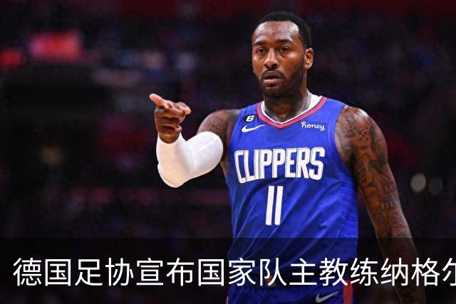 德国足协宣布国家队主教练纳格尔斯曼辞职