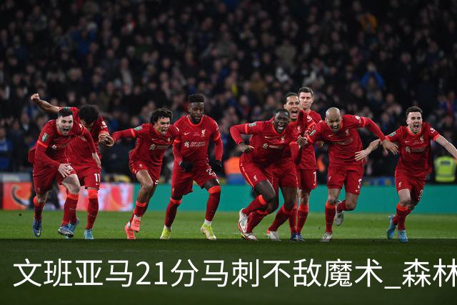 文班亚马21分马刺不敌魔术 森林狼大胜独行侠