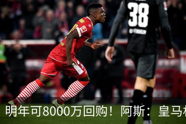 明年可8000万回购！阿斯：皇马相信帕斯未来会回归，有优先匹配权