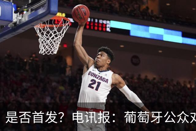 是否首发？电讯报：葡萄牙公众对C罗在国家队的角色观点严重对立