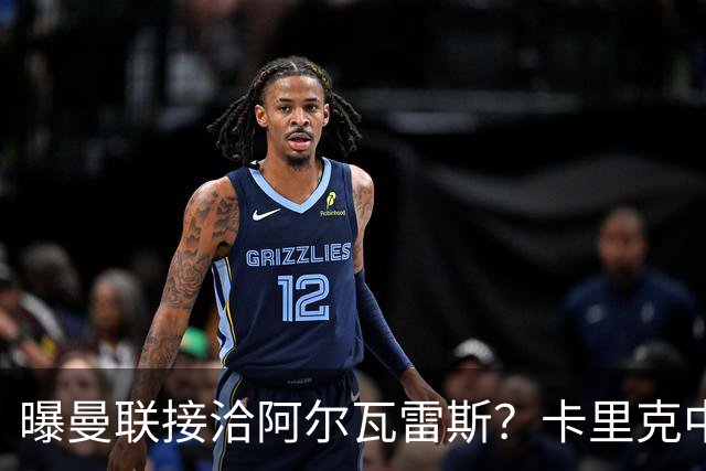 曝曼联接洽阿尔瓦雷斯？卡里克中锋真实计划揭秘，一人仍拒绝离队