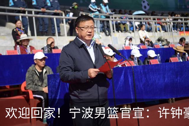 欢迎回家！宁波男篮官宣：许钟豪将担任球队助理教练！