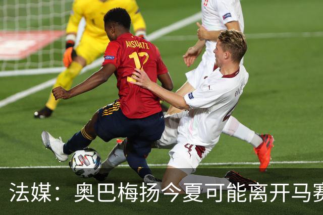 法媒：奥巴梅扬今夏可能离开马赛，已吸引美职联和土甲俱乐部兴趣