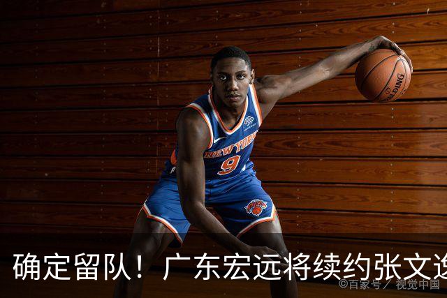 确定留队！广东宏远将续约张文逸，杜锋不用却给合同