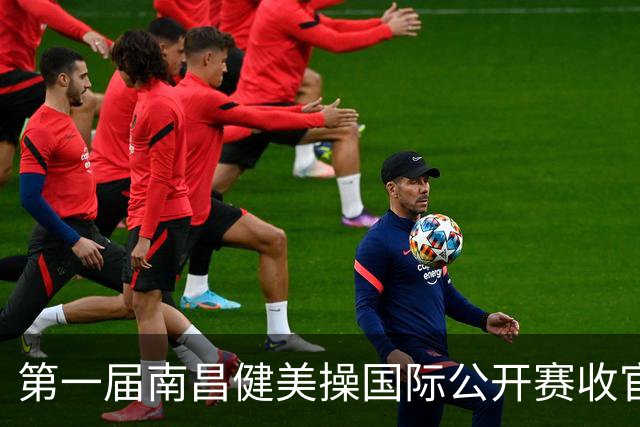 第一届南昌健美操国际公开赛收官