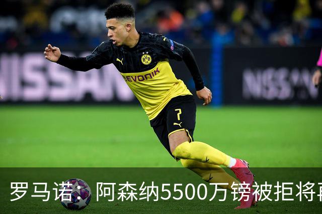 罗马诺：阿森纳5500万镑被拒将再次报价吉马良斯 想留下约克雷斯