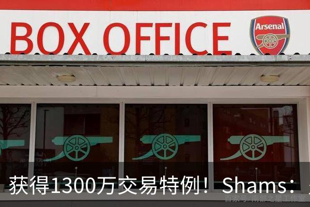 获得1300万交易特例！Shams：火箭搭上3个次轮将电风扇送往黄蜂！