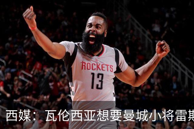 西媒：瓦伦西亚想要曼城小将雷斯和皇马小将霍安·马丁内斯