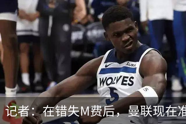 记者：在错失M费后，曼联现在准备探索引进伯恩茅斯中场斯科特