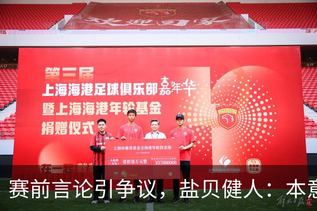 赛前言论引争议，盐贝健人：本意不是说巴西弱，而是今时不同以往