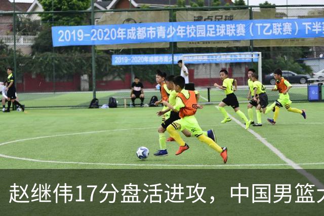 赵继伟17分盘活进攻，中国男篮大胜晋级 杨瀚森10+5 郭士强不固执了