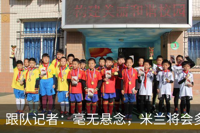 跟队记者：毫无悬念，米兰将会多付100万欧从莱切反买断卡马达
