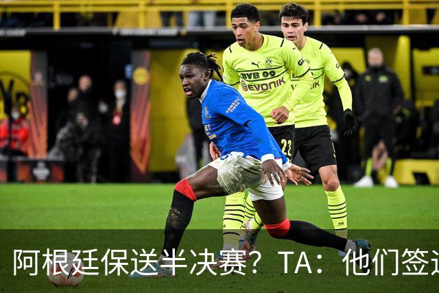 阿根廷保送半决赛？TA：他们签运确实太好，一路都难碰到争冠队