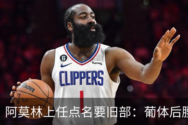 阿莫林上任点名要旧部：葡体后腰卖4500万，曼联放弃之人想转会