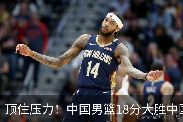 顶住压力！中国男篮18分大胜中国台北队，晋级世预赛第二阶段