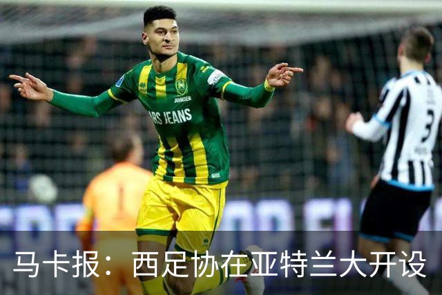 马卡报：西足协在亚特兰大开设“西班牙之家”，展示球队历史荣誉