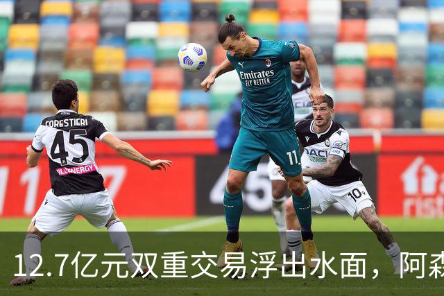 12.7亿元双重交易浮出水面，阿森纳夏窗加速补强中场与进攻选择