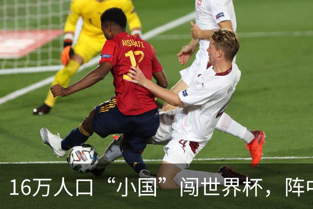 16万人口“小国”闯世界杯，阵中还有一位华裔球星