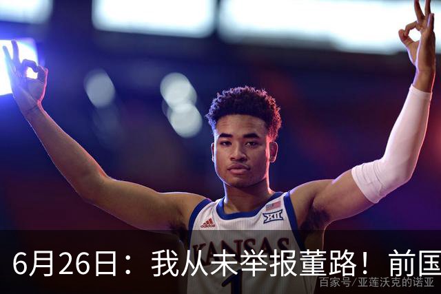 6月26日：我从未举报董路！前国脚王晓龙火速澄清，网友热议，百万赌约外加退网约定属实么