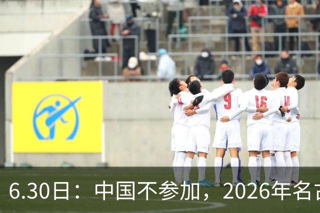 6.30日：中国不参加，2026年名古屋亚运会，这事儿已经在亚洲体育圈炸了锅