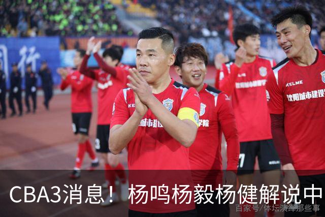 CBA3消息！杨鸣杨毅杨健解说中日大战，弗格晒全家福，中国男篮出线条件出炉！